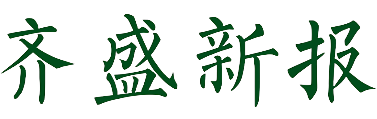 齐盛新报